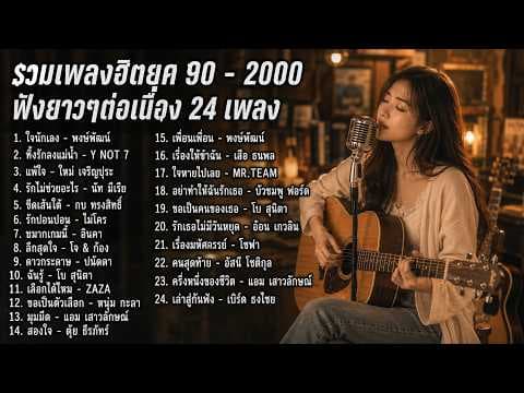 รวมเพลงฮิตยุค 90 - 2000 ฟังยาวๆ ต่อเนื่อง 24 เพลง | ใจนักเลง / แพ้ใจ / เล่าสู่กันฟัง