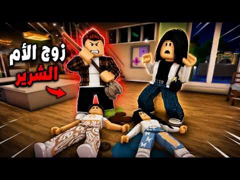 فيلم | أظهرنا حقيقة زوج الأم الشرير