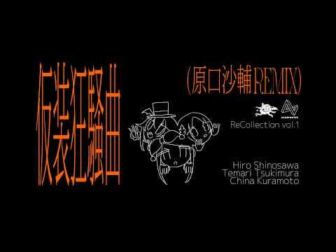 初星学園 「仮装狂騒曲 (原口沙輔 Remix)」 Official Visualiser (HATSUBOSHI GAKUEN)