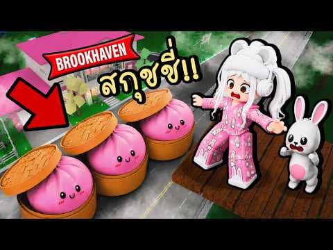 สร้างฐานลอยฟ้า เอาชีวิตรอดจาก "สกุชชี่ซาลาเปา" ในเมือง Brookhaven 🏡RP Squishy Dumpling