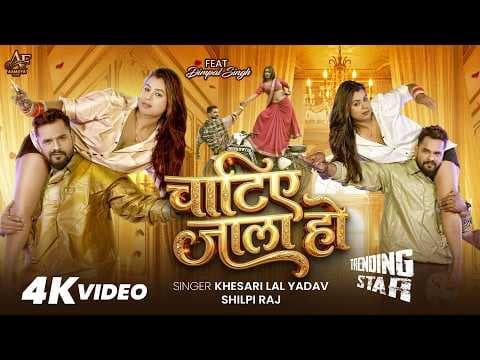 #Video | चाटिए जाला हो | #Khesari Lal Yadav | Chatie Jala Ho | #Dimpal Singh | Bhojpuri Song 2026