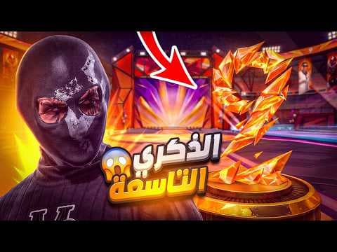 التحديث الجديد الذكرى الثانوية التاسعه !!😱🔥