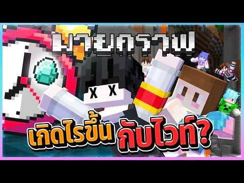 Minecraft Survival ทำตามสั่ง...เกิดอะไรขึ้นกับไวท์กันนะ ตอนที่ 2