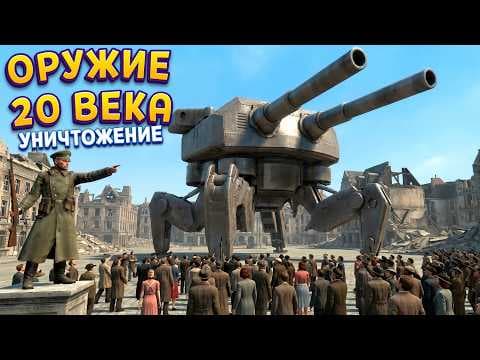 ОРУЖИЕ 20 ВЕКА УНИЧТОЖЕНО ( IRON NEST )
