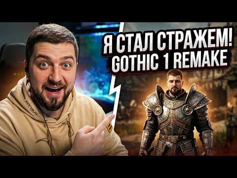 10 лет каналу Hard Play?! Я СТАЛ СТРАЖЕМ! Gothic 1 Remake #8