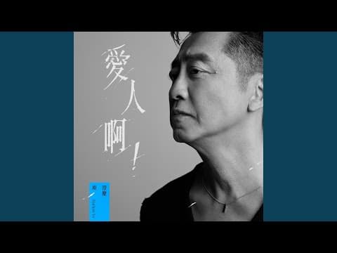 愛人啊！