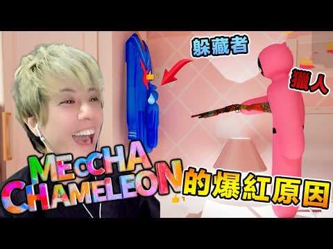 Meccha Chameleon 2026年當今最火爆的多人遊戲！畫畫躲貓貓【搞笑精華】feat 乾爹會員