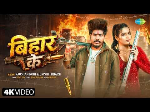 बिहार के | Raushan Rohi New Song | Srishti Bharti | Bihar Ke | Bhojpuri Gana | New Bhojpuri Song