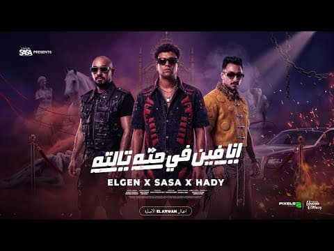 انا فين في حته تالته ( سايق المجال ده كله ) عصام صاصا ومصطفي الجن وهادي الصغير - توزيع دولسي برودكشن