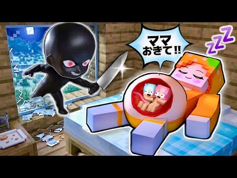 ⚠️殺人鬼から家族を守れ⚠️妊婦と赤ちゃんが無法地帯で生き延びるマイクラ(#ぴこみんず)100日サバイバル