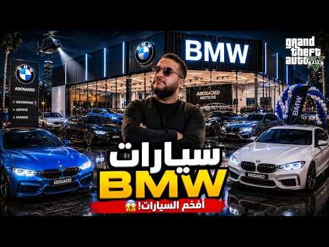 35🔥 اشتريت أفخم سيارات BMW وفتحت معرض كامل! 😱 | GTA V