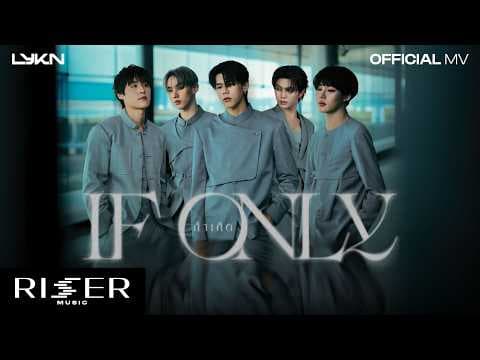 ถ้าเกิด (If Only) - LYKN [ OFFICIAL MV ]