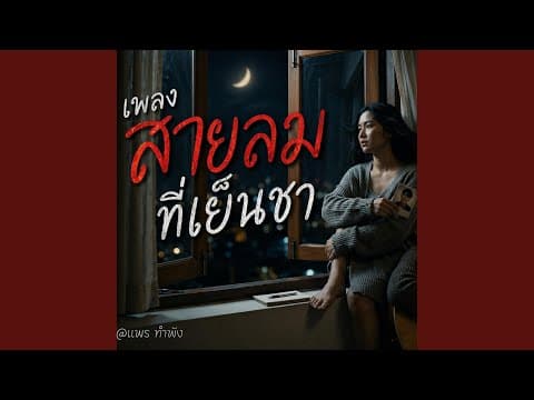สายลมที่เย็นชา