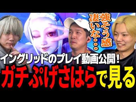 イングリッドの動画をみんなで見る！グッパチ面子で移行する可能性があるのは…？【ガチくんに!切り抜き/スト6/ぷげら/さはら】