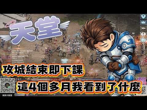天堂經典版 4個月過去了 激情結束了 準備下台一鞠躬~