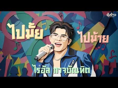 ไปมั้ย ไปม้าย - ไรอัล กาจบัณฑิต | ยุ้งข้าวเรคคอร์ด [Official MV]