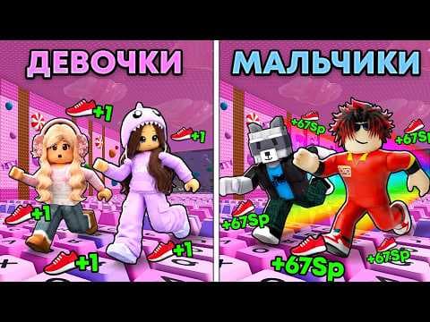 😱МАЛЬЧИКИ vs ДЕВОЧКИ в +1 Keyboard Escape в РОБЛОКС!