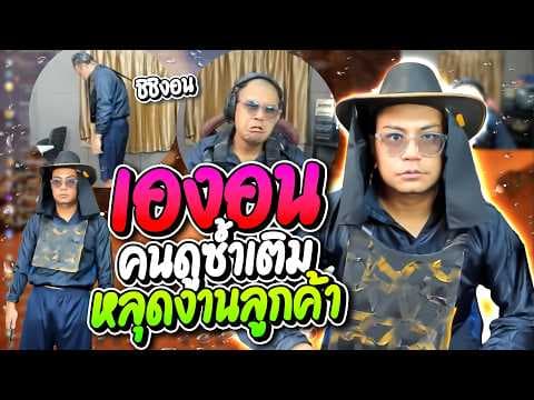 ลุงเองอนคนดู โดนโดเนทซ้ำเติมหลังหลุดปากบอกวันเปิดเกมลูกค้า มีแต่ฮาๆ | ลุงเอ Lung-A
