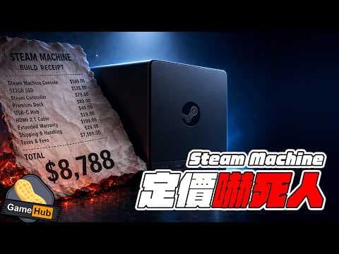 Steam Machine售價公佈 貴到嚇死人！港幣8788入門 你會買嗎？｜GameHub 遊戲情報科｜Gamehub 每週 遊戲 花生 新聞 (cc 中文字幕)