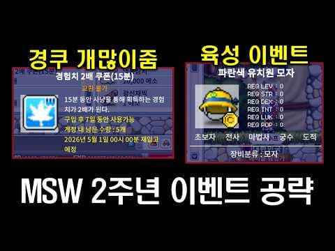 [메이플랜드] MSW 2주년 이벤트 공략