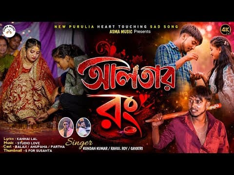 আলতার রং || ALTAR RANG || SINGER - KUNDAN KUMAR || RAHUL ROY AND GAYATRI NEW PURULIA SAD SONG 2026