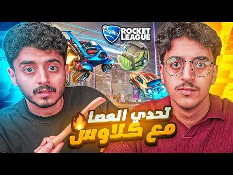 كرنوفي ضد كلاوس تحدي  ضرب العصا ( كلاوس كسر يدي ) !!!!
