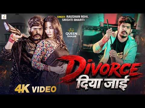 #Video | Divorce Diya Jayi | Raushan Rohi , Srishti Bharti | Ft. Queen Shalini | New Maghi Song 2026