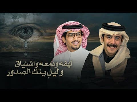 لهفه ودمعه - خالد ال بريك & مشعل السميري - كرامتي بدري على ابن امه يقرب حدها 2026