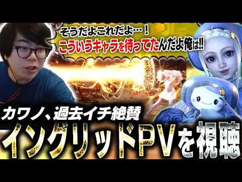 遂にイングリッドのPV公開！法外すぎる技の数々に「何してんのお前？」しか言えなくなるカワノ【スト6】