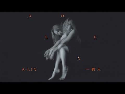 A-Lin《一個人 Alone》Official Music Video