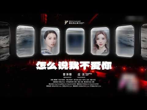 TRANG PHÁP 庄法 x TĂNG BÁI TỪ 曾沛慈 | Làm Sao Nói Rằng Tôi Không Yêu Em - 《怎么说我不爱你》| ĐẠP GIÓ 2026