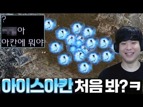 상대 : 아칸이 얼었는데 어떻게 움직여;; 저게 말이 돼?