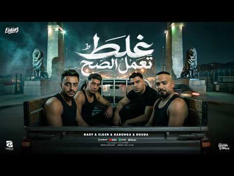 غلط تعمل الصح ( هدي قلبي كتف ) مصطفي الجن وهادي الصغير واسلام كابونجا وحوده بوده - توزيع امجد الجوكر