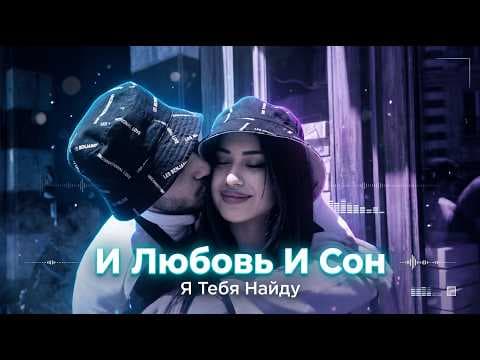MAXBRO — И любовь и сон, я тебя найду (Deep House Remix) | 2026