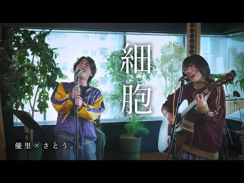 『細胞』 acoustic ver. 優里 × さとう。