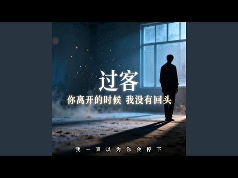 过客 (R&B COVER)
