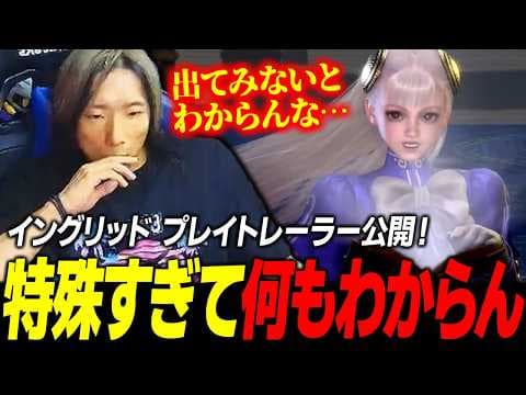 【スト6】あまりにも特殊すぎる性能に驚愕！ 『イングリッド』プレイトレーラーを確認するどぐら