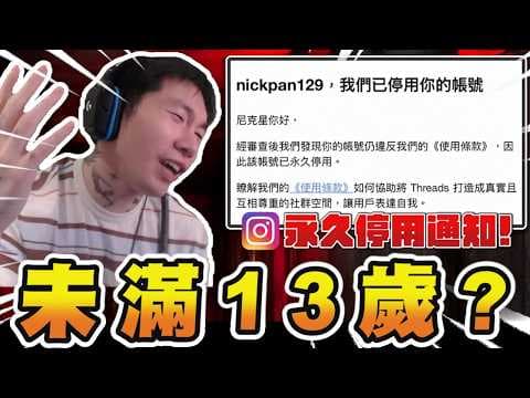 尼克星｜IG永久停用我…理由竟然是未滿13歲