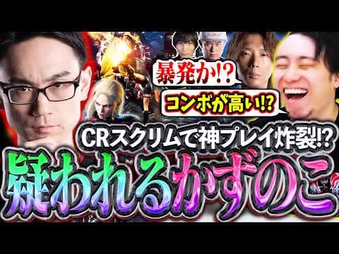 【CRスクリム】かずのこさんが意識の高いプレイを連発!?信じきれずに暴発を疑うCRメンバーたち...【かずのこ/どぐら/ボンちゃん/クシナ】【立川/CR/切り抜き/スト6】