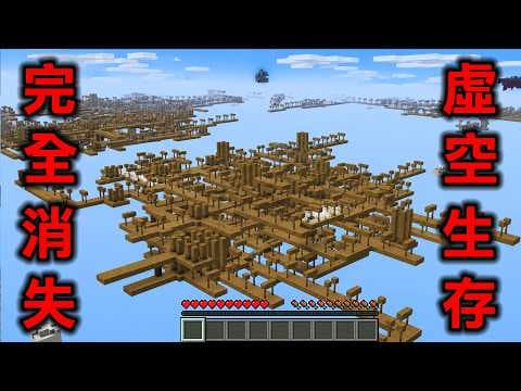 Minecraft 開場卡關『所有世界地面消失』生存，如果摔下去物品會不見挑戰終界龍