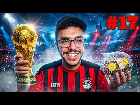 من الصفر # 17🔥جمعت كوين كتير تاني!😉اخدت كاس عالم😱efotball2026