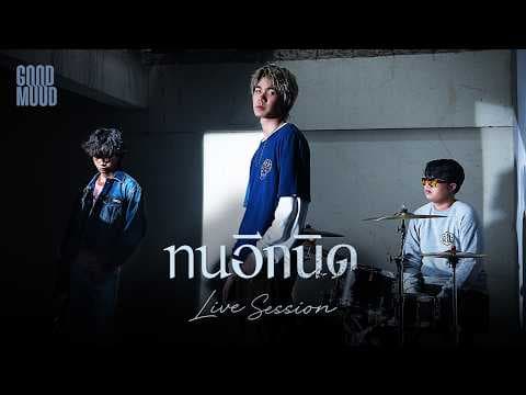 ทนอีกนิด - GOODMOOD「Live Session」