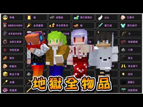 Minecraft 合力蒐集地獄的129種全部物品，機率1%也要想辦法獲得！【方塊boy】