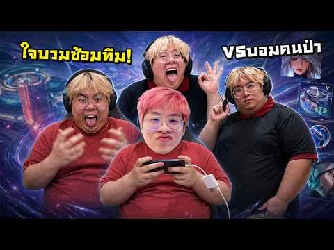 ไดม่อนเหม็นฉึ๋ม VS บอมคนป่า !! วันนี้ 4 KOL