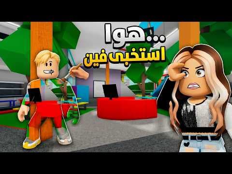 فيلم روبلوكس : استغماية تلوين جسمك 🎨 وتختبى ولكن داخل ماب البيوت..!🤣 خربت عليهم اللعبة بال ADMIN☠️