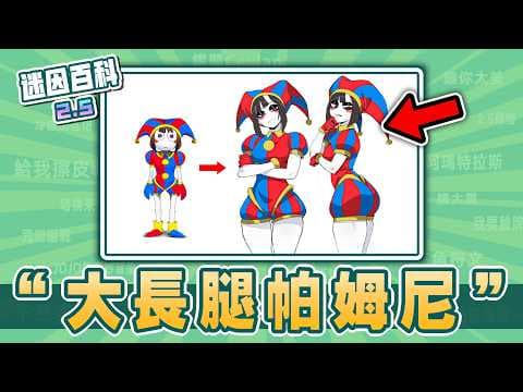 腿最長的一集⚡️⚡️⚡️！“大長腿帕姆尼”是什麼迷因？【迷因百科】#Pomni #Jax #神奇數字馬戲團 #TheAmazingDigitalCircus #fortnite #抽象 #迷因 #梗