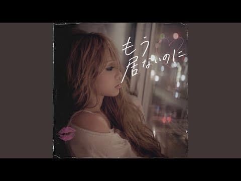 もう居ないのに