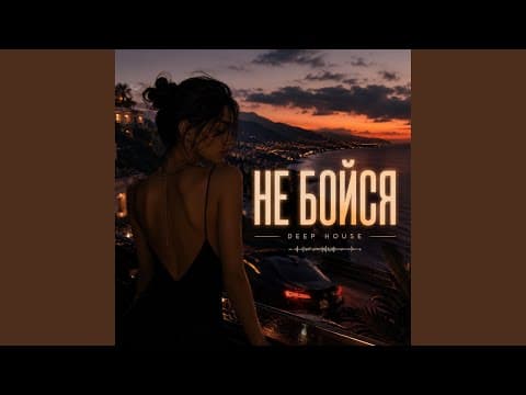 НЕ БОЙСЯ (Deep House)