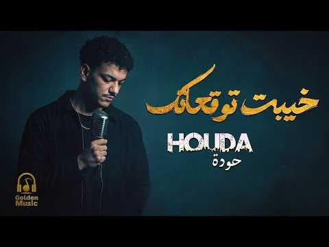 Houda Bondok❤Khayebt Tawq3atk💔🎧 حــودة بندق❤خيبت توقعاتك