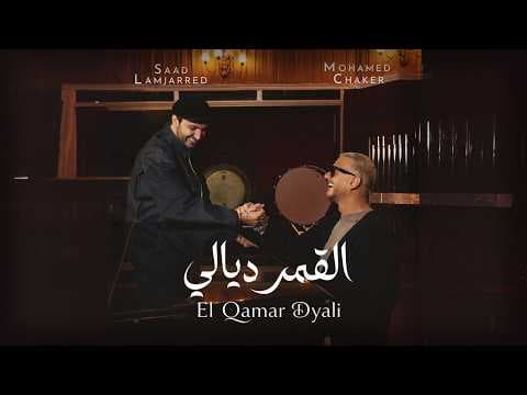Mohamed Chaker & Saad Lamjarred - El Qamar Dyali | 2026 محمد شاكر و سعد لمجرد - القمر ديالي